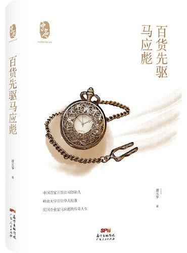 百货先驱马应彪