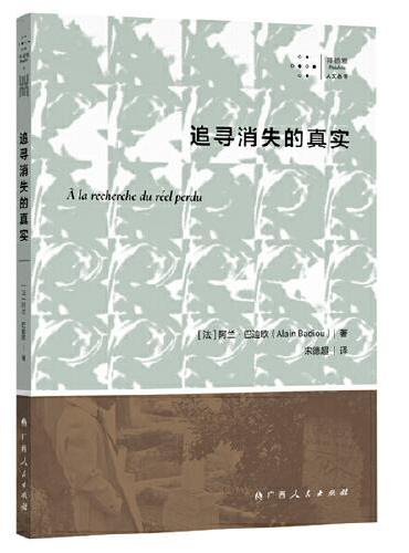 追寻消失的真实  （跟随法国著名哲学家阿兰·巴迪欧的步伐，剖开经验的世界，抵达“真实”的核心）