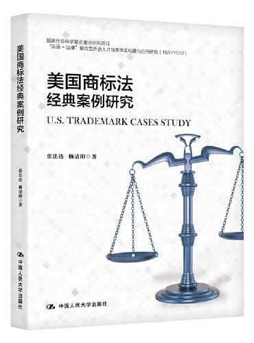 美国商标法经典案例研究（新时代高等院校法律英语专业通用教材；国家社会科学基金重点研究项目“英语+法律”复合型外语人才；培