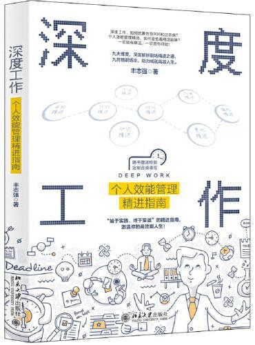 深度工作：个人效能管理精进指南