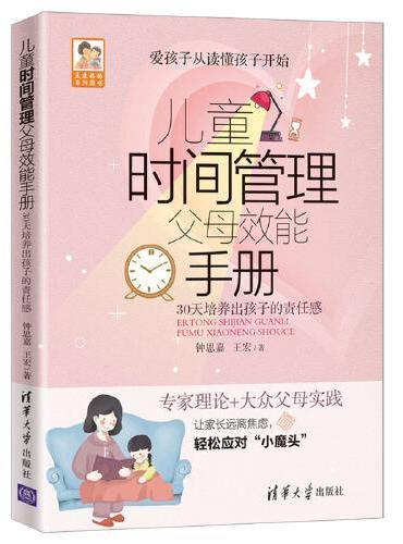 儿童时间管理父母效能手册