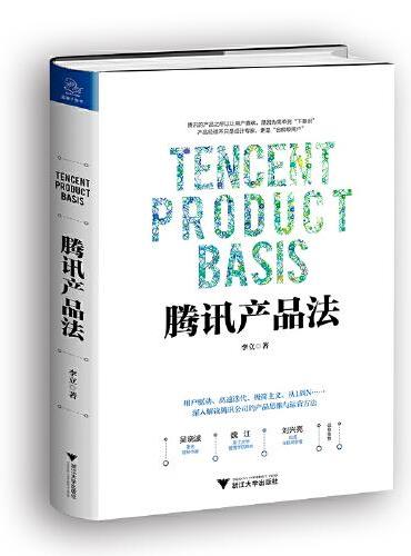 腾讯产品法（第二版）