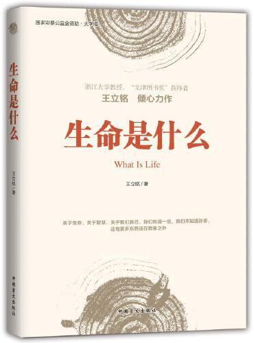 生命是什么