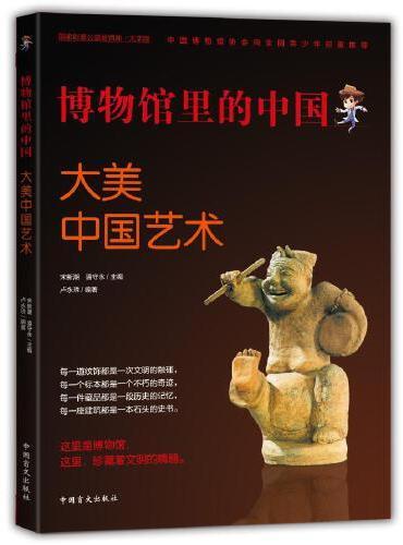 博物馆里的中国：大美中国艺术