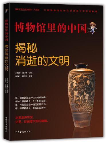 博物馆里的中国：揭秘消逝的文明
