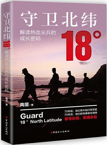 守卫北纬18°：解读热血尖兵的成长密码》 新书资料