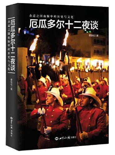 厄瓜多尔十二夜谈  赤道之国血脉中的历史与人文