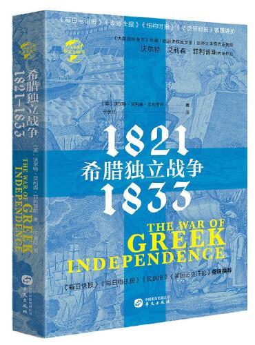 华文全球史038·希腊独立战争：1821—1833