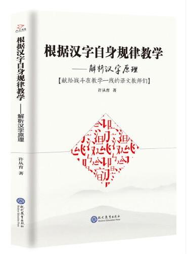根据汉字自身规律教学：解析汉字原理