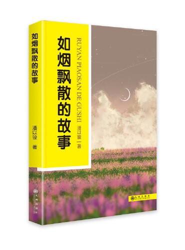 如烟飘散的故事