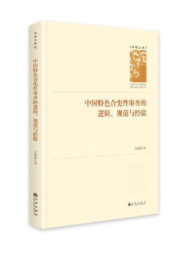 中国特色合宪性审查的逻辑、规范与经验（精装）