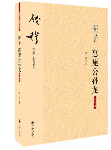墨子 惠施公孙龙