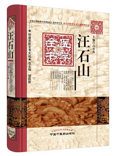 汪石山医学全书·明清名医全书大成（本套丛书被国家新闻出版广电总局评为：向全国推荐优秀古籍整理图书）