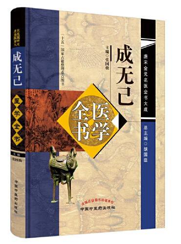 成无己医学全书·唐宋金元名医书大成（“十五”国家古籍整理重点图书，中医经典、精品图书）