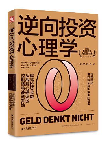 逆向投资心理学（获奖纪念版）：提高投资收益，从战胜心理误区、控制情绪波动开始