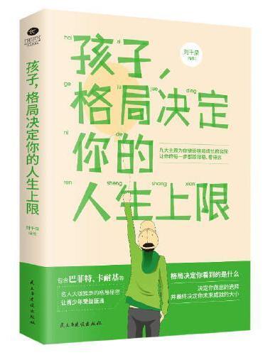 孩子，格局决定你的人生上限：名人大咖推崇的格局秘密，让青少年受益匪浅