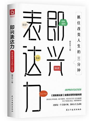 《即兴表达力：抓住改变人生的三分钟》 （《庆余年》张若昀、《都挺好》倪大红击掌推荐！）