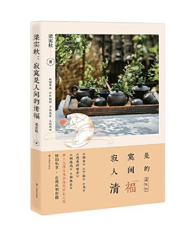 梁实秋：寂寞是人间的清福