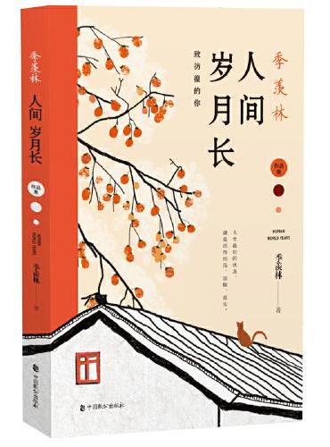 季羡林：人间岁月长