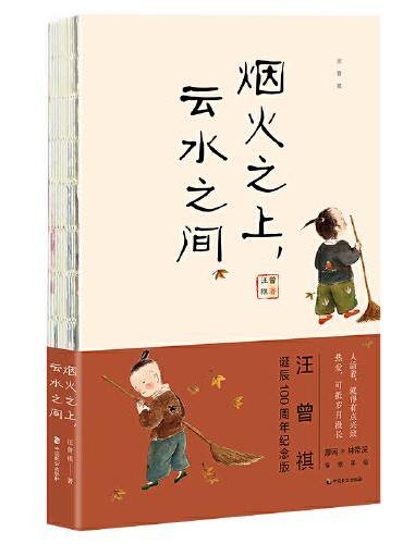 汪曾祺：烟火之上，云水之间