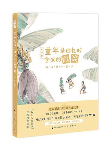 童年是回忆时含泪的微笑：冰心童心美文