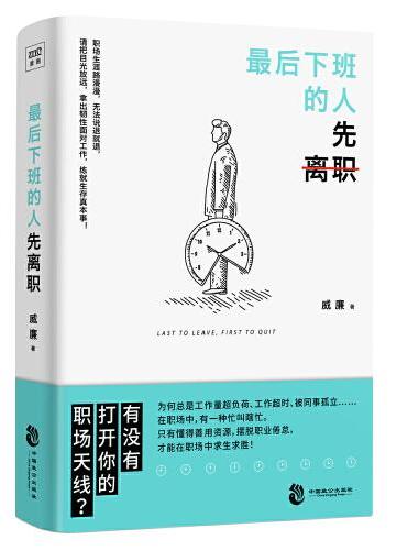 最后下班的人先离职（摆脱职业倦怠，善用工作资源， 在职场中求生求胜！）
