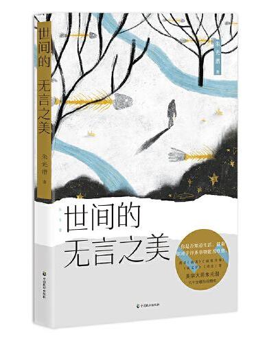 朱光潜：世间的无言之美