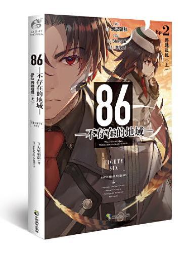 86-不存在的地域-.Ep.2,跨越战线.上（动画制作决定！第二十三届日本电击小说大赛大奖作品）
