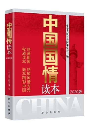 中国国情读本（2020版）