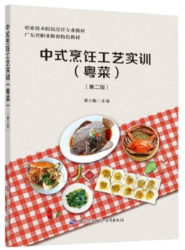 中式烹饪工艺实训（粤菜）第二版