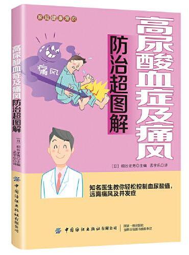 高尿酸血症及痛风防治超图解