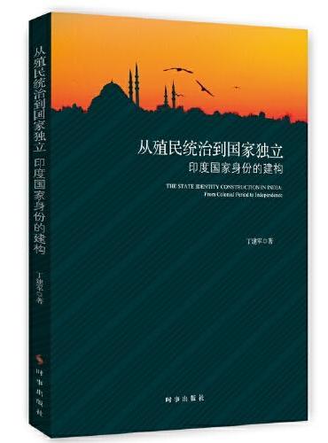 从殖民统治到国家独立：印度国家身份的构建