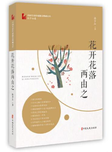 花开花落两由之（中国专业作家散文典藏文库·孙少山卷）