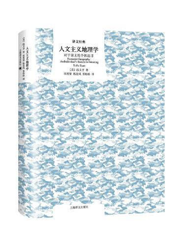 人文主义地理学：对于意义的个体追寻（译文经典精装系列）