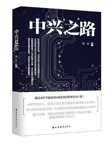 中兴之路