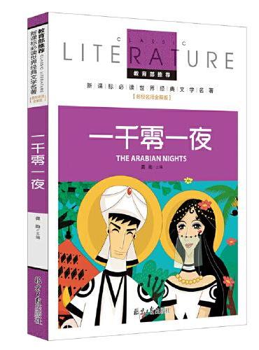 一千零一夜 教育部推荐小学生新课标必读世界经典名著儿童文学名校名师全解版
