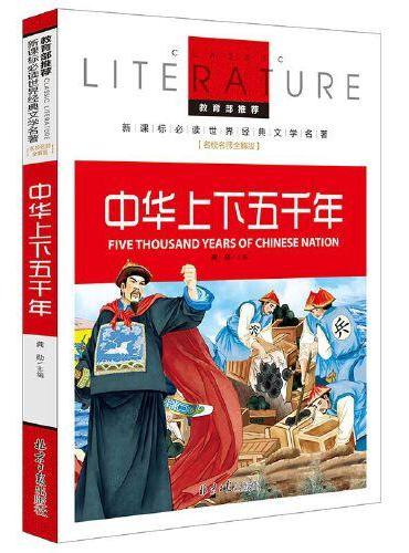 中华上下五千年 教育部推荐小学生新课标必读世界经典名著儿童文学名校名师全解版