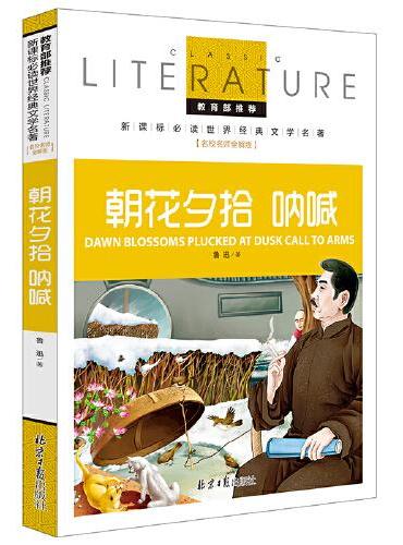 朝花夕拾 呐喊 教育部推荐小学生新课标必读世界经典名著儿童文学名校名师全解版