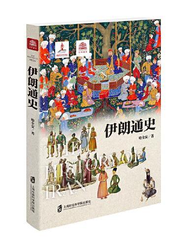 伊朗通史