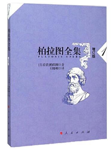 柏拉图全集[增订版] 1