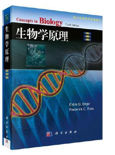 生物学原理（影印版）