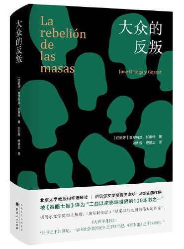 大众的反叛（经典译本，精装再版 新增北京大学教授何怀宏导读+诺贝尔文学奖得主索尔·贝娄序言）