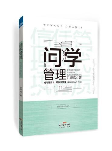 问学管理