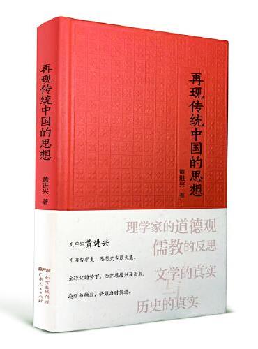 再现传统中国的思想