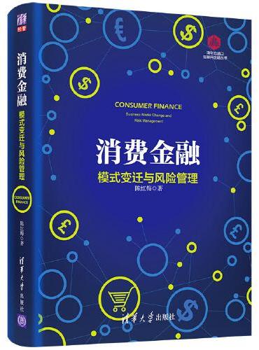 消费金融：模式变迁与风险管理
