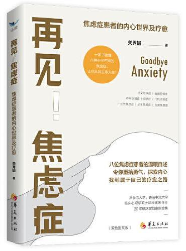 再见！焦虑症：焦虑症患者的内心世界及疗愈