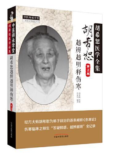 胡希恕越辨越明释伤寒（第2版）·中医师承学堂