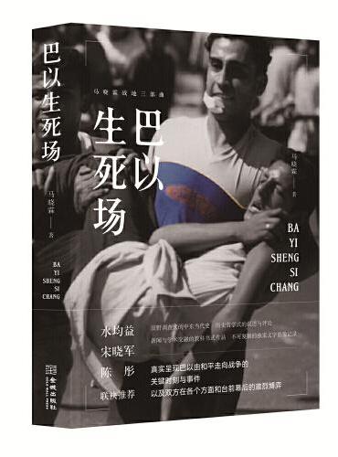 巴以生死场