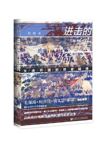 进击的铁骑：大清开国的历史瞬间