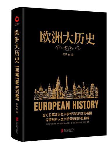 欧洲大历史